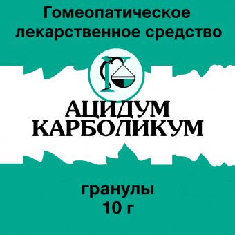 Ацидум карболикум