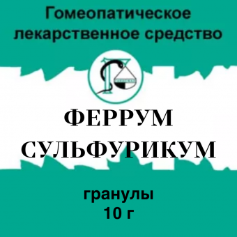 Феррум сульфурикум